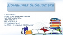Презентация исследовательской работы Домашняя библиотека