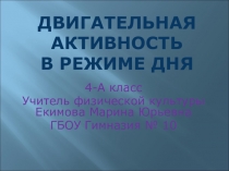 Презентация по физкультуре на тему Двигательная активность