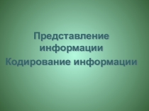 Презентация по информатике на тему Кодирование информации