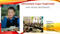 Презентация Школьные годы чудесные