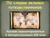 Презентация По следам великих путешественников (Русские первооткрыватели и путешественники XIX века) Викторина для 7 – 8 классов