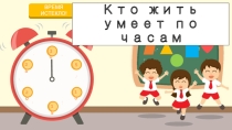Презентация по курсу внеурочной деятельности Познаю свои способности на темуКто жить умеет по часам.5 класс