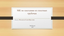 Мастер-класс по плетению из газетных трубочек