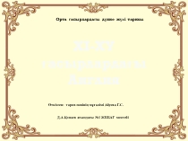 Презентация Орта ғасырлардағы Англия 7сынып Дүниежүзі тарихы