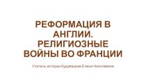 Презентация по всеобщей истории Реформация в Англии