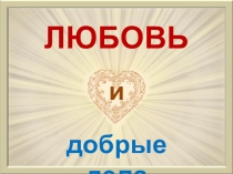 Презентация к уроку доброты по программе Живое слово...