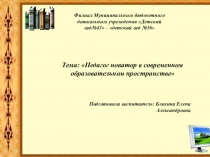 Педагог новатор в современном образовательном пространстве