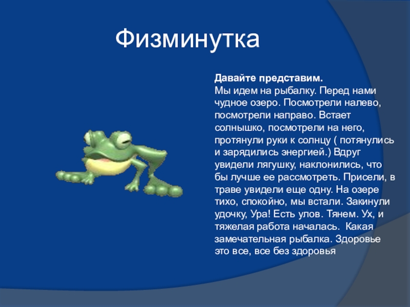 Презентация по биологии на тему Многообразие земноводных (7 класс) ФизминуткаДавайте представим.Мы идем на рыбалку. Перед нами чудное озеро. Посмотрели налево, ФизминуткаДавайте представим.Мы идем на рыбалку. Перед нами чудное озеро. Посмотрели налево, посмотрели направо. Встает солнышко, посмотрели на
