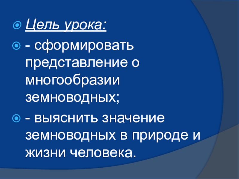 Презентация по биологии на тему Многообразие земноводных (7 класс) Цель урока:- сформировать представление о многообразии земноводных;- выяснить значение земноводных в природе и жизни человека. Цель урока:- сформировать представление о многообразии земноводных;- выяснить значение земноводных в природе и жизни человека.