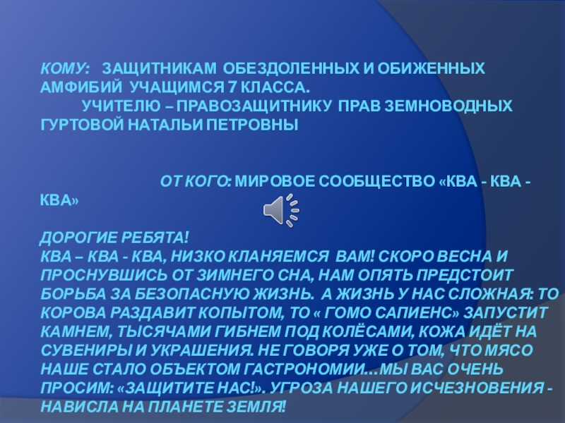Презентация на тему КОМУ: ЗАЩИТНИКАМ ОБЕЗДОЛЕННЫХ И ОБИЖЕННЫХ АМФИБИЙ УЧАЩИМСЯ 7 КОМУ: ЗАЩИТНИКАМ ОБЕЗДОЛЕННЫХ И ОБИЖЕННЫХ АМФИБИЙ УЧАЩИМСЯ 7 КЛАССА.