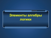 Презентация по информатике Логические операции