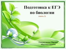 Презентация по биологии :Подготовка к ЕГЭ .часть 2.