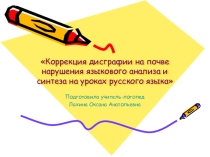Коррекция дисграфии на почве нарушения языкового анализа и синтеза
