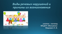 Презентация для воспитателей детского сада на тему Виды речевых нарушений и причины их возникновения