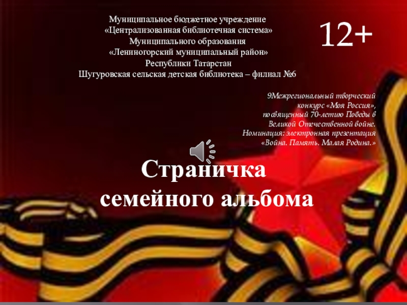 Презентация на тему Муниципальное бюджетное учреждение «Централизованная библиотечная система» Муниципального образования Муниципальное бюджетное учреждение «Централизованная библиотечная система» Муниципального образования «Лениногорский муниципальный район» Республики ТатарстанШугуровская сельская детская
