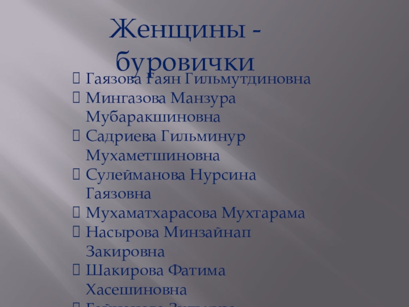 Презентация Страничка семейного альбома Женщины - буровичкиГаязова Гаян ГильмутдиновнаМингазова Манзура МубаракшиновнаСадриева Гильминур МухаметшиновнаСулейманова Нурсина ГаязовнаМухаматхарасова Женщины - буровичкиГаязова Гаян ГильмутдиновнаМингазова Манзура МубаракшиновнаСадриева Гильминур МухаметшиновнаСулейманова Нурсина ГаязовнаМухаматхарасова МухтарамаНасырова Минзайнап ЗакировнаШакирова Фатима ХасешиновнаГайнанова Зульхиза