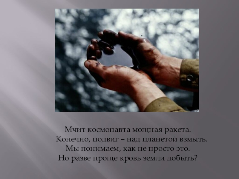 Презентация Страничка семейного альбома Мчит космонавта мощная ракета. Конечно, подвиг – над планетой взмыть.Мы понимаем, Мчит космонавта мощная ракета. Конечно, подвиг – над планетой взмыть.Мы понимаем, как не просто это.Но разве