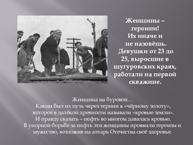 Презентация Страничка семейного альбома Женщины – героини!Их иначе и не назовёшь. Девушки от 23 до Женщины – героини!Их иначе и не назовёшь. Девушки от 23 до 25, выросшие в шугуровских краях, работали