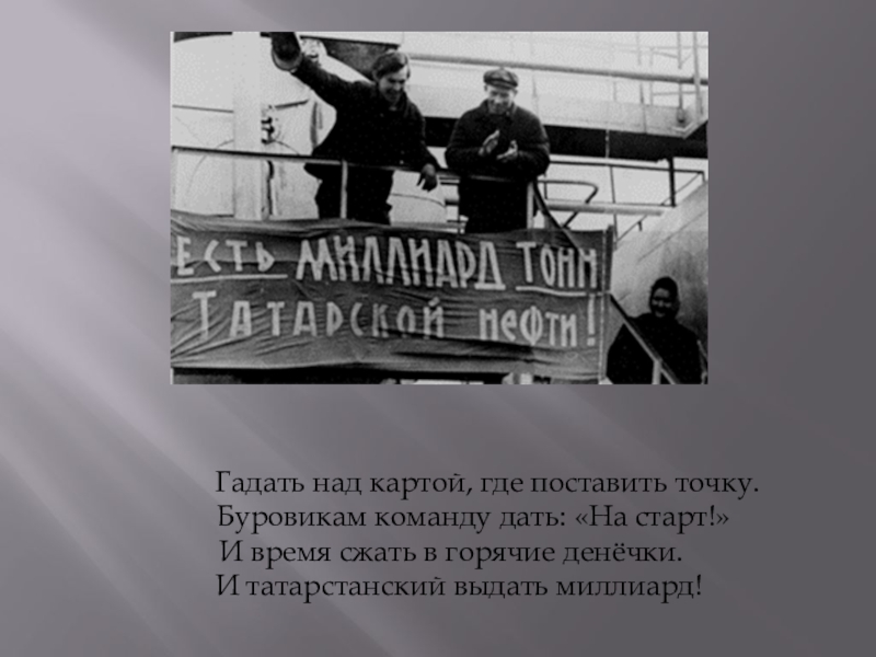 Презентация Страничка семейного альбома Гадать над картой, где поставить точку. Буровикам Гадать над картой, где поставить точку. Буровикам команду дать: «На