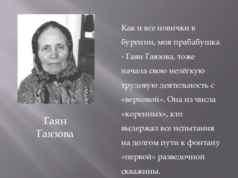 Презентация Страничка семейного альбома Гаян ГаязоваКак и все новички в бурении, моя прабабушка - Гаян Гаян ГаязоваКак и все новички в бурении, моя прабабушка - Гаян Гаязова, тоже начала свою нелёгкую трудовую