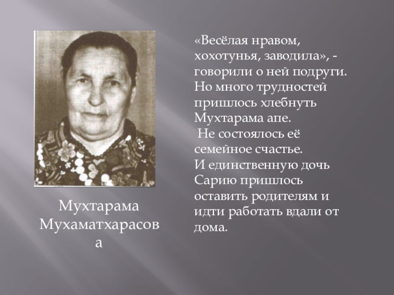 Презентация Страничка семейного альбома Мухтарама Мухаматхарасова «Весёлая нравом, хохотунья, заводила», - говорили о ней подруги. Мухтарама Мухаматхарасова «Весёлая нравом, хохотунья, заводила», - говорили о ней подруги. Но много трудностей пришлось хлебнуть Мухтарама