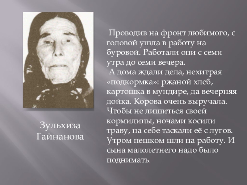 Презентация Страничка семейного альбома Зульхиза Гайнанова Проводив на фронт любимого, с головой ушла в работу Зульхиза Гайнанова Проводив на фронт любимого, с головой ушла в работу на буровой. Работали они с семи