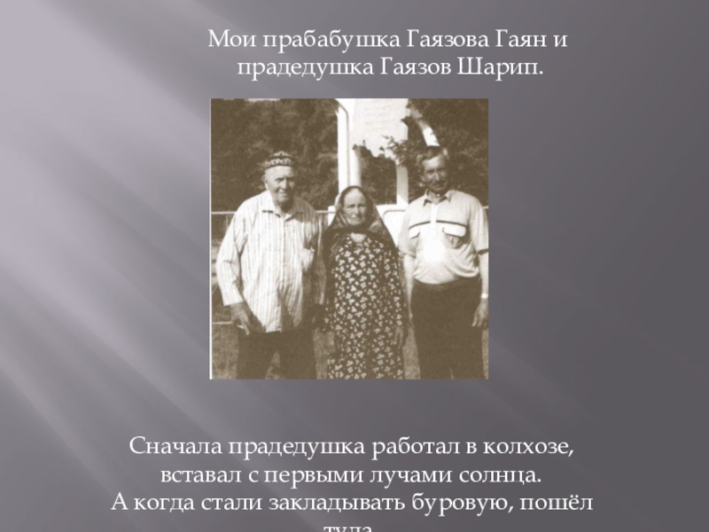Презентация Страничка семейного альбома Мои прабабушка Гаязова Гаян и прадедушка Гаязов Шарип.Сначала прадедушка работал в Мои прабабушка Гаязова Гаян и прадедушка Гаязов Шарип.Сначала прадедушка работал в колхозе, вставал с первыми лучами солнца.А