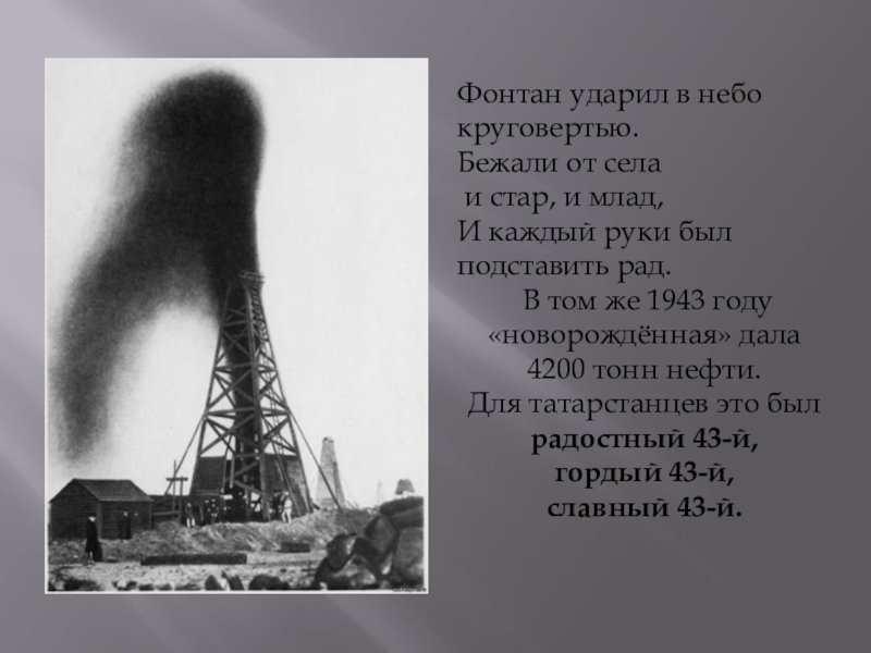 Презентация Страничка семейного альбома Фонтан ударил в небо круговертью.Бежали от села и стар, и млад,И Фонтан ударил в небо круговертью.Бежали от села и стар, и млад,И каждый руки был подставить рад. В
