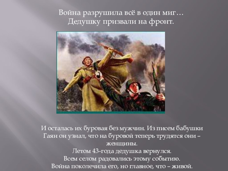 Презентация Страничка семейного альбома Война разрушила всё в один миг… Дедушку призвали на фронт.И осталась Война разрушила всё в один миг… Дедушку призвали на фронт.И осталась их буровая без мужчин. Из писем