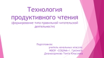 Технология продуктивного чтения (формирование типа правильной читательской деятельности)