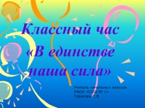 Презентация классного часа на тему:Мы разные – и в этом наше богатство, мы вместе – и в этом наша сила