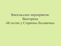 Викторина В гостях у Старичка-Лесовичка