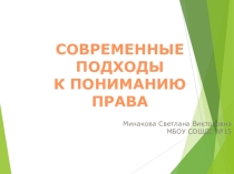Презентация по обществознанию на тему Современные подходы к пониманию права (11 класс)