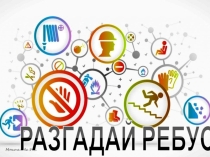 Презентация Ребусы к тематическому занятию Поведение и действия обучающихся в случае пожара при нахождении в гостинице