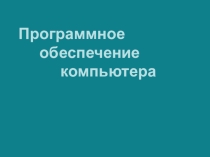 Презентация по информатике на тему Программное обеспечение ПК
