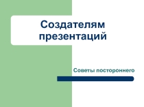 Презентация Советы создателям презентаций