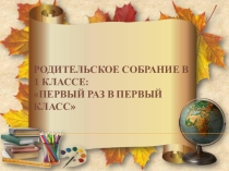 Первое Родительское собрание 1 кл.