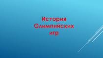 История олимпийских игр . Игра для пришкольного Лагеря