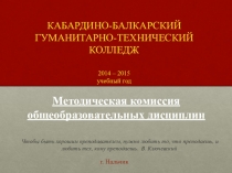 Презентация  Представление методической комиссии общеобразовательных дисциплин КБГТК 2014-2015 уч.г. (СПО)
