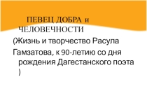Презентация по дагестанской литературе на темуРасул Гамзатов
