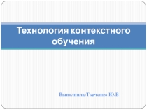 Презентация Технология контекстного обучения