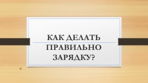 Как делать правильно зарядку?