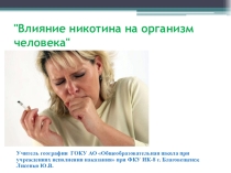 Презентация к классному часу: Причина одна - последствий много
