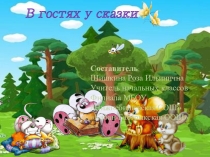 Презентация по интеллектуальным играм В гостях у сказки (3-4 классы)