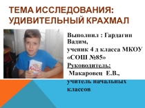 Презентация исследовательского проекта на тему Удивительный крахмал