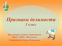Презентация по математике на тему Признаки делимости
