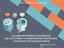 Презентация Техники креативного мышления как инструмент формирования творческих способностей дошкольников