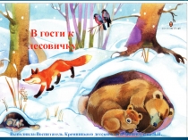 Презентация В гости к Лесовичку
