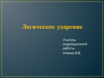 Презентация Логическое ударение 4 класс