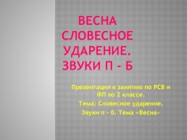 Презентация по РСВ и ФП на тему Весна. Словесное ударение. Звуки п-б.